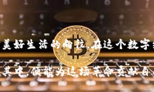 区块链中的长安公链：打造数字经济新未来

区块链, 长安公链, 数字经济/guanjianci

在当今蓬勃发展的区块链世界中，各种新兴技术如雨后春笋般涌现，长安公链作为其中一颗璀璨的明珠，正逐渐展现出它非凡的潜力和价值。长安公链不仅仅是技术的堆砌，它更像是一座连接广袤数字经济与真实世界的桥梁，为未来的经济模式带来了新的可能性。

长安公链的底蕴与背景

长安，作为中国历史文化的璀璨名城，曾是丝绸之路的起点。今日，借用这座古城的名字，长安公链将这一浓厚的人文底蕴与现代科技结合，旨在推动区块链技术在实际应用中的落地。它不仅承载了数字经济的梦想，也是引领技术革新的先锋。

这条公链的建立，不仅仅是技术的展现，更是对传统金融体系的突破。通过去中心化的设计理念，长安公链可以有效地减少信任成本，实现各方之间的公平交互。

长安公链的技术架构

长安公链的核心是其独特的技术架构，这一架构不仅保障了链上交易的安全性，还提高了交易的速度和效率。其使用了先进的共识算法，能够在保证安全性的同时，提升系统的吞吐量。这犹如一条高效的运输线路，让信息在链上如同飞般流通。

其中，长安公链采用了分片技术，该技术使得网络可以在不同的节点之间进行并行处理，从而大幅度提高了系统的响应能力。这就在一定程度上解决了传统区块链在面对高并发交易时的性能瓶颈，像一条高速公路，畅通无阻。

推动数字经济的应用场景

在长安公链的蓝图下，数字经济的应用场景不胜枚举。从金融业务的智能合约，到供应链管理的透明追溯，再到数字身份的安全验证，长安公链让许多传统行业焕发了新的生机。

例如，在供应链管理中，长安公链能够记录每一个环节的交易信息，确保商品的来源和去向都可以被追溯，这就如同在每一件商品上都加上了不可锈蚀的标签，无论其走向何处，真实的信息始终不会消失。

而在金融领域中，长安公链所支持的智能合约使得交易得以自动执行，大大减少了中介环节。这无疑是对传统金融业的一次颠覆，像是为古老的商业模式注入了一剂强心针，焕发新生。

长安公链的社区与生态建设

长安公链的成功不仅依赖于其技术的先进性，更离不开其强大的社区支持与生态建设。公链的背后，有一群充满热情的开发者、投资者和参与者，共同构建着这一伟大的愿景。

社区的建设是动态的，它如同一座生机勃勃的市场，吸引着五湖四海的参与者。长安公链通过设立激励机制，鼓励社区成员贡献技术、参与治理，这就如同在一个繁荣的集市中，人人都有机会发声，共同推动着整个生态的健康发展。

未来展望：长安公链的使命与愿景

展望未来，长安公链的使命不仅限于技术层面的突破，更希望在世界经济格局中占据一席之地。其愿景是构建一个开放、包容的数字经济生态系统，让更多的人能够享受到区块链技术带来的便利与安全。

就如同一位辛勤耕耘的农夫，长安公链希望在广袤的数字田野中播撒下技术的种子，待到时日成熟，便会结出丰硕的果实，惠及每一个参与者，形成一个繁荣而富有活力的数字经济体。

结语：参与长安公链的旅程

区块链中的长安公链，宛如一条流淌千年的古河，承载着历史的智慧与未来的希望。它不仅是科技的象征，更是人们对美好生活的向往。在这个数字经济蓬勃发展的时代，参与长安公链的旅程，正是拥抱未来的一种表现。

每一个对科技未来充满梦想的人，都可以在这条公链上找到自己的位置，无论是开发者、企业还是普通用户，只要参与其中，便能为这场革命贡献自己的力量。让我们共同见证区块链科技的伟大蜕变，携手迈向数字经济的新纪元。