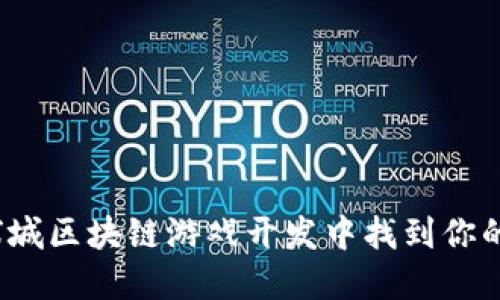 如何在环球城区块链游戏开发中找到你的无限可能？