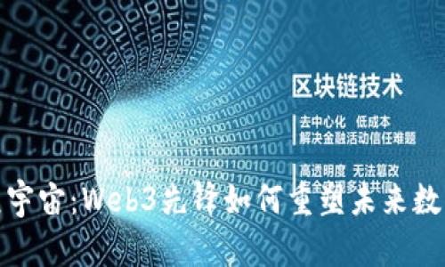 探秘元宇宙：Web3先锋如何重塑未来数字世界