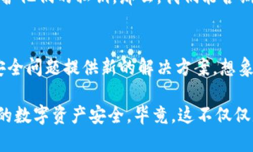   如何保护你的以太坊钱包：私钥暴露的风险与防范  / 
 guanjianci 以太坊钱包, 私钥保护, 加密货币安全, 数字资产  /guanjianci 

以太坊钱包：数字资产的安全港
当今时代，加密货币已经逐渐成为投资和交易的新选择。以太坊作为其中一种领先的数字货币，其钱包的安全性显得尤为重要。不过...在你沉浸于以太坊钱包所带来的便利时，你有没有考虑过一个潜在的风险——私钥的暴露？

私钥是什么？为何如此重要？
私钥，简单来说，就是你访问和控制加密货币账户的“钥匙”。想象一下...如果没有这把钥匙，你的数字资产就如同封存在一个只能用密码开启的铁箱子里。而一旦这把钥匙落入他人之手，你的资产便会面临被盗的危险。

私钥暴露的常见原因
那么，是什么导致了私钥的暴露呢？有几个常见的情况：
ul
  listrong钓鱼攻击/strong：黑客常常伪装成合法平台，诱骗用户输入私钥。这种手法就像是...在田野里埋下了一个陷阱，等待你不慎进入。/li
  listrong恶意软件/strong：有些恶意软件会悄悄地记录用户的键盘输入，包括私钥。想象一下，你正在进行重要交易时...却不知道有个黑影在窥视着你的每一步。/li
  listrong不安全的网络/strong：在公共Wi-Fi网络上输入私钥...就如在大街上高声喊出你的银行账号，极其危险。/li
/ul

私钥保护的最佳实践
既然了解了私钥暴露的风险，那我们就要采取措施来保护它。以下是一些建议，助你为以太坊钱包的安全把好关：
ul
  listrong使用硬件钱包/strong：将私钥保存在硬件钱包中，就如同将你的黄金存放在银行保险箱一样安全。硬件钱包是专为存储私钥而设计的设备，几乎不受在线攻击的影响。/li
  listrong定期备份/strong：确保你定期备份私钥，最好存储在多个安全的地方。想象一下，如果你的电脑突然崩溃，备份能让你从容应对。/li
  listrong启用双重认证/strong：很多加密货币平台支持双重认证，开启后即使私钥被盗，黑客也难以轻易访问你的账户。/li
  listrong警惕钓鱼网站/strong：总是检查URL的真实性，确保你访问的是官方网站。不妨采取这样的策略...每次打开平台时，都要仔细核对域名，靠谱的网站永远不会出现拼写错误。/li
/ul

如何检测私钥是否被暴露？
你可能在思考...如果我的私钥已经被泄露，我该如何知道？以下是一些迹象，可能表明你的钱包面临风险：
ul
  li陌生的交易记录：如果你发现有不认识的交易出现在你的钱包中，可能意味着你的私钥已经泄露。/li
  li频繁的登录提示：如果有不明的登录尝试，尤其是在你并未操作的时间，这可能是黑客在试图入侵。/li
  li资产的异常减少：若你的以太坊资产数量突然下降，请务必提高警惕，检查账户安全状况。/li
/ul

应对私钥暴露的紧急措施
如果你怀疑私钥已被泄露，务必迅速采取行动，以下是一些紧急措施：
ul
  listrong立即更换地址/strong：创建一个新的钱包地址，并将剩余资产转移过去。虽然这不能完全消除风险，但至少能保护你的剩余资产。/li
  listrong开启支持服务/strong：联系钱包提供商的客户支持，询问是否有针对私钥泄露的相关处置方案。/li
  listrong监控账户活动/strong：保持对新交易以及不明登录的监控，及时发现异常情况。/li
/ul

总结：安全意识才是最佳防线
私钥的保护需要你始终保持警惕，如同保卫城堡的骑士，你需要时刻警惕外敌的侵袭。任何时候都不要掉以轻心——这...真的是值得我们警觉的事情。在这个数字资产快速发展的时代，保持安全意识，掌握正确的保护措施，才是守护你的财富最有效的方式。

此外，随着技术的发展，区块链技术的安全性也在不断提升，未来也许会有更多的安全工具和方法来帮助用户保护他们的私钥。那么，我们能否期待一个更加安全的数字货币时代呢…

展望未来：加密货币安全的新趋势
未来，关于私钥保护的技术与方法可能会不断演变。智能合约、去中心化身份认证等新兴技术，或许为解决私钥安全问题提供新的解决方案。想象一下，有一天，我们可以在不使用私钥的情况下安全访问我们的数字资产，这...真是一个激动人心的未来。

无论如何，今天的安全方法依然至关重要，让我们共同努力，抵御黑客的侵袭，保障我们的以太坊钱包、保障我们的数字资产安全。毕竟，这不仅仅是钱包的安全问题，更是你我每个人的财产安全……