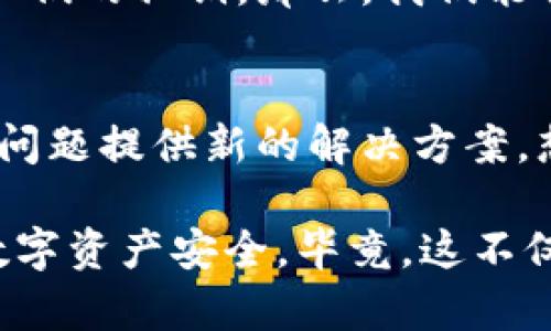   如何保护你的以太坊钱包：私钥暴露的风险与防范  / 
 guanjianci 以太坊钱包, 私钥保护, 加密货币安全, 数字资产  /guanjianci 

以太坊钱包：数字资产的安全港
当今时代，加密货币已经逐渐成为投资和交易的新选择。以太坊作为其中一种领先的数字货币，其钱包的安全性显得尤为重要。不过...在你沉浸于以太坊钱包所带来的便利时，你有没有考虑过一个潜在的风险——私钥的暴露？

私钥是什么？为何如此重要？
私钥，简单来说，就是你访问和控制加密货币账户的“钥匙”。想象一下...如果没有这把钥匙，你的数字资产就如同封存在一个只能用密码开启的铁箱子里。而一旦这把钥匙落入他人之手，你的资产便会面临被盗的危险。

私钥暴露的常见原因
那么，是什么导致了私钥的暴露呢？有几个常见的情况：
ul
  listrong钓鱼攻击/strong：黑客常常伪装成合法平台，诱骗用户输入私钥。这种手法就像是...在田野里埋下了一个陷阱，等待你不慎进入。/li
  listrong恶意软件/strong：有些恶意软件会悄悄地记录用户的键盘输入，包括私钥。想象一下，你正在进行重要交易时...却不知道有个黑影在窥视着你的每一步。/li
  listrong不安全的网络/strong：在公共Wi-Fi网络上输入私钥...就如在大街上高声喊出你的银行账号，极其危险。/li
/ul

私钥保护的最佳实践
既然了解了私钥暴露的风险，那我们就要采取措施来保护它。以下是一些建议，助你为以太坊钱包的安全把好关：
ul
  listrong使用硬件钱包/strong：将私钥保存在硬件钱包中，就如同将你的黄金存放在银行保险箱一样安全。硬件钱包是专为存储私钥而设计的设备，几乎不受在线攻击的影响。/li
  listrong定期备份/strong：确保你定期备份私钥，最好存储在多个安全的地方。想象一下，如果你的电脑突然崩溃，备份能让你从容应对。/li
  listrong启用双重认证/strong：很多加密货币平台支持双重认证，开启后即使私钥被盗，黑客也难以轻易访问你的账户。/li
  listrong警惕钓鱼网站/strong：总是检查URL的真实性，确保你访问的是官方网站。不妨采取这样的策略...每次打开平台时，都要仔细核对域名，靠谱的网站永远不会出现拼写错误。/li
/ul

如何检测私钥是否被暴露？
你可能在思考...如果我的私钥已经被泄露，我该如何知道？以下是一些迹象，可能表明你的钱包面临风险：
ul
  li陌生的交易记录：如果你发现有不认识的交易出现在你的钱包中，可能意味着你的私钥已经泄露。/li
  li频繁的登录提示：如果有不明的登录尝试，尤其是在你并未操作的时间，这可能是黑客在试图入侵。/li
  li资产的异常减少：若你的以太坊资产数量突然下降，请务必提高警惕，检查账户安全状况。/li
/ul

应对私钥暴露的紧急措施
如果你怀疑私钥已被泄露，务必迅速采取行动，以下是一些紧急措施：
ul
  listrong立即更换地址/strong：创建一个新的钱包地址，并将剩余资产转移过去。虽然这不能完全消除风险，但至少能保护你的剩余资产。/li
  listrong开启支持服务/strong：联系钱包提供商的客户支持，询问是否有针对私钥泄露的相关处置方案。/li
  listrong监控账户活动/strong：保持对新交易以及不明登录的监控，及时发现异常情况。/li
/ul

总结：安全意识才是最佳防线
私钥的保护需要你始终保持警惕，如同保卫城堡的骑士，你需要时刻警惕外敌的侵袭。任何时候都不要掉以轻心——这...真的是值得我们警觉的事情。在这个数字资产快速发展的时代，保持安全意识，掌握正确的保护措施，才是守护你的财富最有效的方式。

此外，随着技术的发展，区块链技术的安全性也在不断提升，未来也许会有更多的安全工具和方法来帮助用户保护他们的私钥。那么，我们能否期待一个更加安全的数字货币时代呢…

展望未来：加密货币安全的新趋势
未来，关于私钥保护的技术与方法可能会不断演变。智能合约、去中心化身份认证等新兴技术，或许为解决私钥安全问题提供新的解决方案。想象一下，有一天，我们可以在不使用私钥的情况下安全访问我们的数字资产，这...真是一个激动人心的未来。

无论如何，今天的安全方法依然至关重要，让我们共同努力，抵御黑客的侵袭，保障我们的以太坊钱包、保障我们的数字资产安全。毕竟，这不仅仅是钱包的安全问题，更是你我每个人的财产安全……