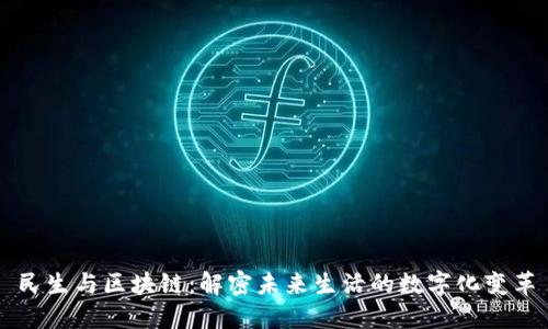 民生与区块链：解密未来生活的数字化变革