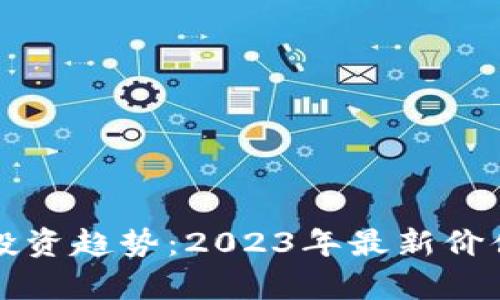 揭示区块链投资趋势：2023年最新价值与潜力分析