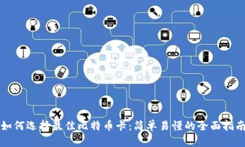 如何选择最佳比特币卡：简单易懂的全面指南