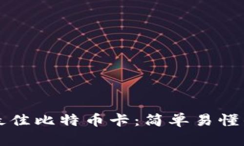 如何选择最佳比特币卡：简单易懂的全面指南