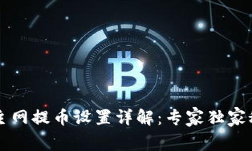 TPWallet主网提币设置详解：专家独家秘诀大曝光