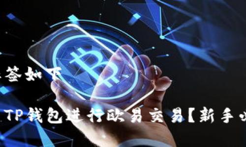 您的和标签如下

如何使用TP钱包进行欧易交易？新手必看指南！