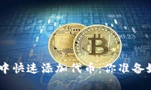 如何在Tokenim中快速添加代币：你准备好迎接挑战了吗？