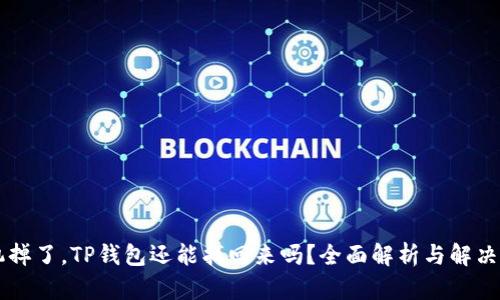 手机掉了,TP钱包还能找回来吗?全面解析与解决方案