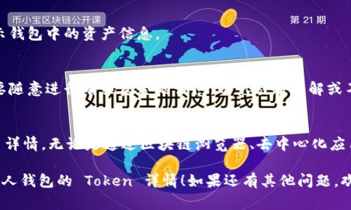 要查看其他人的钱包中包含的 Token 详情，通常可以通过如下方法进行操作：

### 1. 使用区块链浏览器
区块链浏览器是查看区块链上各种信息的工具。以下是一些基本步骤：

#### 步骤一：确定区块链平台
首先需要确定该钱包所属的区块链平台，例如以太坊、币安智能链等。不同的区块链平台有不同的浏览器。

#### 步骤二：访问区块链浏览器
进入对应的区块链浏览器，如以太坊的钱包可以使用 Etherscan，币安智能链可以使用 BscScan。

#### 步骤三：输入钱包地址
在搜索框中输入想要查询的钱包地址。确保输入正确，以便获得准确的信息。

#### 步骤四：查看 Token 详情
在钱包页面中，通常会显示该钱包的余额、交易历史、持有的 Token 列表等详细信息。您可以逐一查看各种 Token 的具体细节，如数量、价值等。

### 2. 使用去中心化应用（DApp）
一些去中心化应用提供了更友好的用户界面来查看钱包资产：

#### 步骤一：选择合适的 DApp
选择一个支持查询 Token 的 DApp，如 Zapper、Debank 等。

#### 步骤二：连接钱包
连接你自己的钱包，或者直接输入目标钱包地址进行查询。

#### 步骤三：查看资产详情
在 DApp 的界面中，用户可以不仅查看 Token 详情，还可以进行一些操作，如交换 Token、借贷等。

### 3. 移动应用
也可以使用一些移动应用来查看 Token 详情：

#### 步骤一：下载应用
下载支持多种 Token 查询的移动应用，如 Trust Wallet、Coinomi 等。

#### 步骤二：输入钱包地址
在应用中输入要查询的钱包地址，应用会自动显示钱包中的资产信息。

### 4. 注意事项
在查找他人钱包的信息时需保持私密和尊重，不要随意进行有关资金的询问，以免引起误解或不必要的麻烦。

#### 总结
通过以上方法，您可以轻松查看钱包中的 Token 详情，无论是通过区块链浏览器、去中心化应用还是移动应用，都能为您提供所需的信息。

希望以上信息能够帮助您更好地理解如何查看他人钱包的 Token 详情！如果还有其他问题，欢迎随时提问。