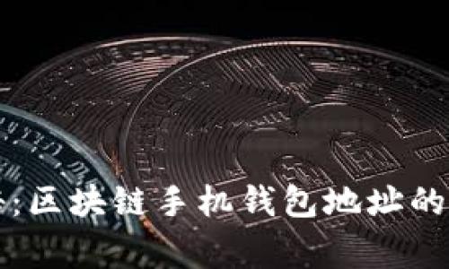 专家揭秘：区块链手机钱包地址的独家秘诀