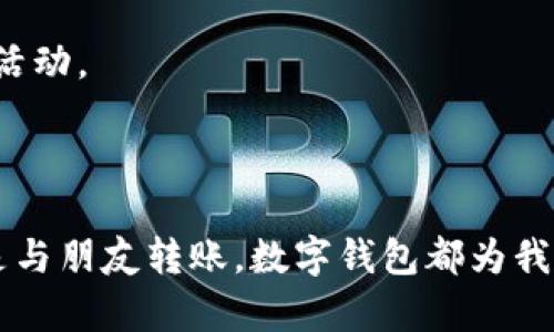 数字钱包是指一种存储和管理数字货币、电子货币及个人信息的应用程序或服务。它可以在用户的智能手机、电脑或其他设备上运行，包括用于支付、接收和管理数字资产的功能。

### 数字钱包的主要功能
数字钱包的核心功能包括：

1. **支付功能**：用户可以使用数字钱包进行在线购物、转账以及线下支付。这使得支付过程变得快捷便利，不再依赖现金或传统银行卡。

2. **安全性**：通过加密技术，数字钱包保护用户的财务信息，确保交易的安全性。同时，一些数字钱包还提供双重认证等额外保护措施。

3. **资产管理**：许多数字钱包不仅支持法定货币，还可以存储各种数字资产，如比特币、以太坊等加密货币。这使得投资和管理各种数字资产成为可能。

4. **简易接口**：数字钱包通常具有直观的用户界面，方便用户进行日常的财务管理。同时，很多钱包还提供实时的交易记录和账户余额监控。

### 数字钱包的类型
根据不同的使用场景和用户需求，数字钱包可以分为以下几类：

#### 1. 热钱包和冷钱包
- **热钱包**：与互联网连接的数字钱包，适合频繁交易。其便捷性使得用户可以快速发送和接收资金，但相对而言风险较高。
- **冷钱包**：离线存储的数字钱包，主要用于长时间保存资产。虽然不便于日常交易，但其安全性更高，适合长期投资者。

#### 2. 手机钱包和网页钱包
- **手机钱包**：安装在智能手机上的应用，方便用户随时随地进行交易和查看余额。
- **网页钱包**：通过浏览器访问的数字钱包，适合于需要在多个设备上进行访问的用户。

### 数字钱包的使用场景
- **在线购物**：支持各大电商平台的支付功能，使得用户能够快捷地完成购物。
- **小额支付**：在咖啡店、餐馆等场所，用户通过扫描二维码即可完成支付，方便快捷。
- **P2P转账**：用户之间可以通过数字钱包进行快速的资金转账，不再依赖银行的繁琐手续。

### 数字钱包的未来趋势
随着数字经济的发展，数字钱包的使用也在不断增长和演变。可以预见的趋势包括：

- **更多集成功能**：未来的数字钱包可能会集成更多的金融服务，如贷款、投资等，使得用户可以在一个平台上完成多项金融活动。
- **智能合约的应用**：在区块链技术的发展下，数字钱包可能会支持智能合约，使得交易更加透明和安全。

### 总结
数字钱包作为现代金融的一部分，以其便捷性和安全性逐渐成为人们日常生活中不可或缺的一部分。无论是在线购买商品，还是与朋友转账，数字钱包都为我们提供了一个高效、安全的解决方案。若能合理利用，数字钱包将成为我们理财和支付的得力助手！多么令人振奋的科技进步啊！