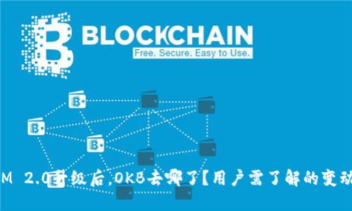 TokenIM 2.0升级后，OKB去哪了？用户需了解的变动与解读