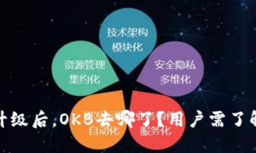 TokenIM 2.0升级后，OKB去哪了？用户需了解的变动与解读
