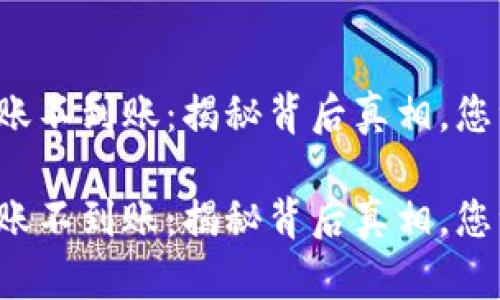 tpwallet到账不到账：揭秘背后真相，您绝对想不到！

tpwallet到账不到账：揭秘背后真相，您绝对想不到！