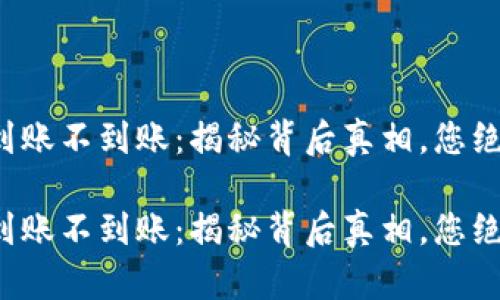 tpwallet到账不到账：揭秘背后真相，您绝对想不到！

tpwallet到账不到账：揭秘背后真相，您绝对想不到！