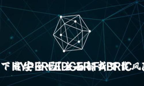 Tokenim官网下载安全吗？全面解析下载风险与防护措施