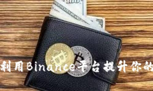 如何有效利用Binance平台提升你的投资收益