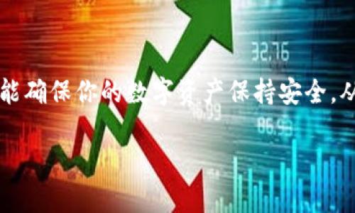 jiaotou如何通过Token.im恢复你的EOS账户/jiaotou
EOS, Token.im, 账户恢复, 区块链/guanjianci

引言
在区块链项目中，EOS无疑是一个备受关注的数字货币，其灵活性和功能性使之在众多项目中脱颖而出。然而，随着技术的发展，用户在使用EOS账户时也可能会遇到各种问题，其中之一便是账户恢复。当你丢失访问权限或忘记密码时，如何有效地恢复你的EOS账户，成为了一个重要的话题。Token.im作为一款便捷的EOS钱包，为用户提供了的账户恢复流程。本文将详细论述如何通过Token.im恢复EOS账户，从而帮助用户高效、安全地恢复他们的数字资产。

第一步：了解你的EOS账户结构
在着手恢复你的EOS账户之前，首先需要了解EOS账户的基本结构。EOS账户由多个组成部分构成，包括账户名称、私钥和助记词（Mnemonic Phrase）。账户名称是你与其他用户交互时用到的标识符，而私钥则起到了保护你资产的关键作用。助记词则是一组可以帮助你恢复账户的单词，可以理解为你的账户保险箱的钥匙。

无论你使用Token.im还是其他钱包，了解这些基本信息都是非常必要的。尤其是助记词，务必要妥善保存，因为这将是你在账户恢复过程中极其重要的一环。

第二步：下载和安装Token.im
首先，你需要在你的设备上下载并安装Token.im。该应用程序可以在iOS和Android应用商店中找到，并提供简单易用的界面。安装完成后，打开Token.im，进入主页面。

确保你下载的是官方版本，以避免安全风险。可以通过访问Token.im的官方网站确认下载链接，避免被钓鱼网站诱导下载。

第三步：选择账户恢复选项
一旦你进入Token.im，寻找到“账户恢复”或“恢复钱包”的选项。大部分的数字钱包都提供类似的功能，Token.im也不例外。通常，这个选项会在登录界面或者钱包管理界面的显著位置出现。

第四步：输入助记词或私钥
在恢复页面，你将被请求输入助记词或私钥。若你有助记词，请逐个输入相应的单词，确保按正确的顺序输入。此时，系统会验证你输入的助记词是否正确。如果你只有私钥，也可以直接输入私钥进行恢复。

需要特别注意的是，输入的每个单词之间需要有适当的空隔，任何拼写错误都可能导致无法恢复账户。因此，务必仔细核查输入的内容。

第五步：设定新密码
一旦你的账户成功恢复，Token.im可能会要求你设定一个新的密码。这一步骤至关重要，因为一个强密码可以为你的账户提供额外的安全保护。密码应包含字母、数字和符号，同时长度应在8字符以上，最好更长。避免使用容易猜测的密码，如“12345678”或“password”等。

第六步：安全查询与备份
恢复账户后，不要急于存储或转移资金。在这之前，你应该先确认账户中的资产。这可能因不同的交易所或钱包稍有不同，在Token.im上，通常都会在首页显示你的资产总览。

同时，为了避免将来再次遇到相似问题，请务必将新的助记词以及其他相关信息再次备份。你可以选择纸质或电子方式进行存储，其中纸质存储更加安全，但需防潮、防火等，同时避免被他人看到。

第七步：随时保持警惕
在使用数字货币和相关钱包时，安全意识至关重要。确保定期更新你的密码，并定期检查你的账户活动。如果发现任何异常交易或访问，立即采取行动，例如冻结账户或更改密码。

此外，还应定期关注官方渠道发布的安全建议以及新闻，因为数字货币的世界不断变化，只有保持良好的安全习惯和最新的信息，才能更好地保护自己的资产。

总结
恢复EOS账户虽然听起来可能有些复杂，但借助Token.im的步骤分明的界面和友好的用户体验，用户完全可以轻松地完成这一过程。从助记词的合理使用到密码的坚固设定，每一步都需要格外小心。只有这样，才能确保你的数字资产保持安全，从而充分享受区块链技术带来的便利与机遇。

希望通过这篇详尽的指南，能够帮助每一个EOS用户在遇到账户问题时，迅速且有效地恢复其资产，继续在这片快速发展的数字世界中畅游。