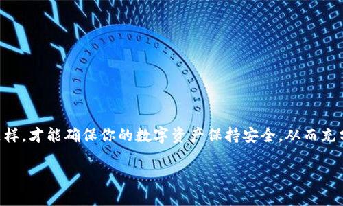 jiaotou如何通过Token.im恢复你的EOS账户/jiaotou
EOS, Token.im, 账户恢复, 区块链/guanjianci

引言
在区块链项目中，EOS无疑是一个备受关注的数字货币，其灵活性和功能性使之在众多项目中脱颖而出。然而，随着技术的发展，用户在使用EOS账户时也可能会遇到各种问题，其中之一便是账户恢复。当你丢失访问权限或忘记密码时，如何有效地恢复你的EOS账户，成为了一个重要的话题。Token.im作为一款便捷的EOS钱包，为用户提供了的账户恢复流程。本文将详细论述如何通过Token.im恢复EOS账户，从而帮助用户高效、安全地恢复他们的数字资产。

第一步：了解你的EOS账户结构
在着手恢复你的EOS账户之前，首先需要了解EOS账户的基本结构。EOS账户由多个组成部分构成，包括账户名称、私钥和助记词（Mnemonic Phrase）。账户名称是你与其他用户交互时用到的标识符，而私钥则起到了保护你资产的关键作用。助记词则是一组可以帮助你恢复账户的单词，可以理解为你的账户保险箱的钥匙。

无论你使用Token.im还是其他钱包，了解这些基本信息都是非常必要的。尤其是助记词，务必要妥善保存，因为这将是你在账户恢复过程中极其重要的一环。

第二步：下载和安装Token.im
首先，你需要在你的设备上下载并安装Token.im。该应用程序可以在iOS和Android应用商店中找到，并提供简单易用的界面。安装完成后，打开Token.im，进入主页面。

确保你下载的是官方版本，以避免安全风险。可以通过访问Token.im的官方网站确认下载链接，避免被钓鱼网站诱导下载。

第三步：选择账户恢复选项
一旦你进入Token.im，寻找到“账户恢复”或“恢复钱包”的选项。大部分的数字钱包都提供类似的功能，Token.im也不例外。通常，这个选项会在登录界面或者钱包管理界面的显著位置出现。

第四步：输入助记词或私钥
在恢复页面，你将被请求输入助记词或私钥。若你有助记词，请逐个输入相应的单词，确保按正确的顺序输入。此时，系统会验证你输入的助记词是否正确。如果你只有私钥，也可以直接输入私钥进行恢复。

需要特别注意的是，输入的每个单词之间需要有适当的空隔，任何拼写错误都可能导致无法恢复账户。因此，务必仔细核查输入的内容。

第五步：设定新密码
一旦你的账户成功恢复，Token.im可能会要求你设定一个新的密码。这一步骤至关重要，因为一个强密码可以为你的账户提供额外的安全保护。密码应包含字母、数字和符号，同时长度应在8字符以上，最好更长。避免使用容易猜测的密码，如“12345678”或“password”等。

第六步：安全查询与备份
恢复账户后，不要急于存储或转移资金。在这之前，你应该先确认账户中的资产。这可能因不同的交易所或钱包稍有不同，在Token.im上，通常都会在首页显示你的资产总览。

同时，为了避免将来再次遇到相似问题，请务必将新的助记词以及其他相关信息再次备份。你可以选择纸质或电子方式进行存储，其中纸质存储更加安全，但需防潮、防火等，同时避免被他人看到。

第七步：随时保持警惕
在使用数字货币和相关钱包时，安全意识至关重要。确保定期更新你的密码，并定期检查你的账户活动。如果发现任何异常交易或访问，立即采取行动，例如冻结账户或更改密码。

此外，还应定期关注官方渠道发布的安全建议以及新闻，因为数字货币的世界不断变化，只有保持良好的安全习惯和最新的信息，才能更好地保护自己的资产。

总结
恢复EOS账户虽然听起来可能有些复杂，但借助Token.im的步骤分明的界面和友好的用户体验，用户完全可以轻松地完成这一过程。从助记词的合理使用到密码的坚固设定，每一步都需要格外小心。只有这样，才能确保你的数字资产保持安全，从而充分享受区块链技术带来的便利与机遇。

希望通过这篇详尽的指南，能够帮助每一个EOS用户在遇到账户问题时，迅速且有效地恢复其资产，继续在这片快速发展的数字世界中畅游。