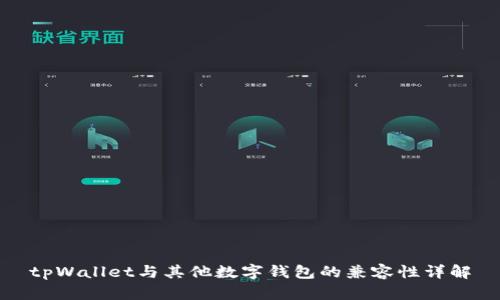 tpWallet与其他数字钱包的兼容性详解