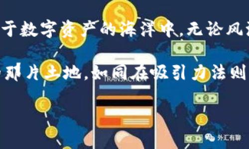 如何在TP钱包里加入OKT：开启您的数字资产之旅

TP钱包, OKT, 数字资产, 加入OKT/guanjianci

引言：在数字资产的海洋中航行
想象一下，您正在一片浩瀚的海洋中，周围是一座座瑰丽的岛屿——这些岛屿便是各种数字资产。您要如何找到属于自己的那座岛屿？在这个数字钱包的时代，TP钱包就像是一艘坚固的小船，带领您穿越这片海洋，成功抵达您心中向往的目的地：OKT（Oklahoma Token）。

什么是TP钱包？
TP钱包是一款为用户设计的数字资产管理工具。它可以让您方便地存储、交易各种加密货币，正如一座银行，却更自由、迅捷。在这里，您可以只需轻点几下，便能控制您的资产，无需繁琐的过程，也不再担心别人对您的钱包进行“触碰”。

了解OKT：为何它如此重要？
在深入讨论如何在TP钱包中加入OKT之前，让我们先了解一下OKT是什么。OKT是某一平台上发行的代币，它在数字货币世界中就像是一张通行证，助您在这个世界中无障碍畅游。拥有OKT，您不仅能进行交易，还可享受生态系统内的多项服务与优惠。 

准备工作：下载并安装TP钱包
在正式开始之前，请确认您已经在手机上安装了TP钱包。如果您还未安装，不妨在应用商店中搜索并下载安装。下载安装过程就像是开门，让您踏入这个崭新的数字世界。

步骤一：打开TP钱包，选择钱包功能
打开TP钱包，您会看到一个简单直观的界面。就像剥开水果的皮，内心的营养马上展现出来。在底部菜单栏中，找到“钱包”选项。单击它，您将看到自己已有的资产列表。不用担心，这里不会让您感到眼花缭乱。

步骤二：创建或导入钱包
如果您是新用户，那么恭喜您，天降鸿福，一切都将从这里开始。如果您已有钱包，只需点击“导入钱包”，输入助记词或私钥，轻松搞定。

步骤三：点击“添加资产”
在您的钱包主页，找到“添加资产”的按钮。想象一下，您在商店里挑选新衣服，心想着什么样的风格更适合您。现在正是为您的钱包添砖加瓦的时候。

步骤四：搜索OKT
在“添加资产”界面，您会看到一个搜索框。在这里输入“OKT”，一旦找到它，就如同发现宝藏一样。点击它，激动之情如潮水般涌来。

步骤五：确认添加
确认您选择的资产是OKT，并查看相关信息。如果一切都符合您的期望，便大胆点击“添加”。此时，系统会提示您相关条款或费用，您只需简单确认，无需过多烦恼，谁还没点小烦恼呢？

步骤六：查看您的钱包
返回钱包界面，您会发现OKT已成功添加！此时，您的钱包就如同校园里的图书馆，新的知识已经加入，等待您去探索。

如何交易OKT
添加了OKT后，您肯定期待着使用它。想象自己站在市场上，心中早已准备好交易的策略。进入“交易”页面，选择OKT，您可以选择买入或卖出。 

高效管理：随时随地查询资产
TP钱包的另一大优势就在于，您可以随时随地查找自己的资产。这宛如在公园散步，遇见老朋友一样，随时都是欢乐的时刻。只需轻点几下，您便能浏览到自己所有的数字财富，轻松掌控。

注意事项：安全第一
在享受数字资产世界的同时，安全也是重中之重。直到现在，您可能还会回想起那些曾经因安全问题而损失惨重的教训。为了避免这样的情况，请务必定期备份您的钱包和密钥，确保自己的资产安全。

总结：开启您的数字资产之旅
通过以上步骤，您已经在TP钱包成功加入了OKT，恭喜！未来的旅程充满无限可能。在这个数字时代，您的小船正稳步航行于数字资产的海洋中，无论风浪如何，您的目标始终鲜明。别忘了随时关注市场动向，把握时机。愿您在这条旅途中扬帆远航，收获丰硕的果实！

数字资产并不是冰冷的数字，而是每一个热爱生活，追求自由的人的共同梦想。希望您在OKT的世界中能找到属于自己的那片土地，如同在吸引力法则中，吸引更多的好运与机会！ 

最后，祝您在数字资产的旅程中，能够如同漫游于繁星之下，寻找属于您的那颗明星，点亮未来的希望。