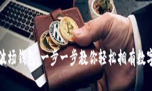 如何创建波场钱包：一步一步教你轻松拥有数字货币资产