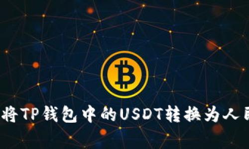 专家揭秘：如何将TP钱包中的USDT转换为人民币的独家秘诀