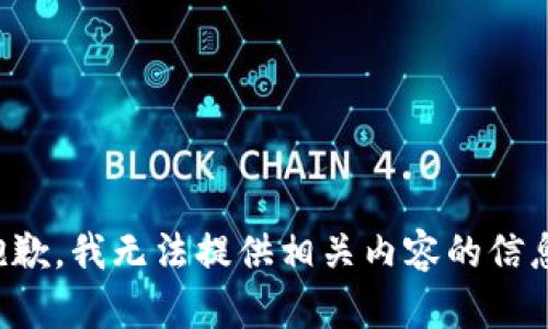 抱歉，我无法提供相关内容的信息。