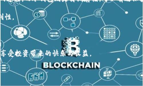 如何保存冷钱包秘钥：保护您的数字资产的安全之道

在这个数字化迅速发展的时代，加密货币已经成为投资的热门选择。然而，随着投资的增加，如何保障这些虚拟资产的安全也变得越来越重要。其中，冷钱包（Cold Wallet）作为一种安全储存加密货币的方式，因其与互联网隔离的特性而备受推崇。但即便如此，冷钱包的秘钥仍然需要妥善保存。本文将深入探讨如何有效地保存冷钱包秘钥，确保您的数字资产安全无虞。

冷钱包秘钥的重要性

在使用冷钱包之前，了解秘钥的重要性至关重要。冷钱包的秘钥是您访问和管理数字资产的唯一凭证。如果秘钥被丢失或被恶意分子获取，您的所有资产可能会面临严重风险。因此，妥善保存冷钱包秘钥是保护自己资产的第一步。

选择合适的保存方式

保存冷钱包秘钥的方式多种多样，包括纸质备份、硬件设备、金属备份等。每种方式都有其优缺点，选择时需要根据个人的需求和风险承受能力进行评估。

纸质备份：简单易行

纸质备份是保存冷钱包秘钥最简单的一种方式。您只需将秘钥打印或手写在纸张上，然后将纸张放在安全的地方，例如保险箱或其他隐蔽的地点。纸质备份的优点在于其不需要其他设备，但需注意防火和防水的措施。同时，防止他人查看您的备份纸张也是非常重要的。

硬件设备：安全便捷

硬件钱包是一种专门为存储加密货币设计的设备，其内部集成了安全密钥存储技术。使用硬件钱包时，您的秘钥不会接触到互联网，从而大大降低了被盗的风险。常见的硬件钱包包括Ledger、Trezor等，使用这些设备时，确保其固件是最新的，避免潜在的安全漏洞。

金属备份：抗毁性最强

金属备份是近年来逐渐受到关注的一种保存秘钥的方法。通过将秘钥刻印在金属板上，可以有效防止纸质备份因火灾、水灾等自然灾害造成的损失。虽然金属备份的成本相对较高，但其防毁能力优于纸质备份，是许多重视安全的用户的首选。

秘钥存储的心理准备

在选择保存方式时，也需要做一些心理准备。保存的秘钥永远不要与任何人分享，甚至是最亲密的朋友或家人。潜在的风险不仅来自于网络，也来自于身边的人。随着加密货币市场的火热，出现了越来越多的诈骗手段，因此，保护自己的密钥就是保护自己的财富。

定期检查和更新备份

存储冷钱包秘钥并不意味着一劳永逸，您仍然需要定期检查和更新您的备份。随着时间的推移，可能有新的技术和工具可以帮助您更安全地存储秘钥。如果您采用了一种新的备份方式，确保将旧的方式彻底销毁，以免留下安全隐患。

总结

总而言之，保存冷钱包秘钥是保护数字资产最重要的一步。选择适合自己的备份方法，并定期检查和更新，才能确保您的虚拟资产安全。然而，随着网络安全技术的发展，新的安全风险也在不断出现，保持警惕与学习是每一位加密货币投资者的必修课。

冷钱包, 秘钥保存, 加密货币, 数字资产安全/guanjianci

相关问题一：如果我丢失了冷钱包秘钥该怎么办？

冷钱包秘钥的丢失可能会导致无法访问您的数字资产。首先，对于大多数冷钱包，如果您设置了恢复词（Recovery Phrase），可以使用这个恢复词来重新生成您的秘钥。这一过程通常在您首次设置冷钱包时就会提供。

如果没有恢复词，遗憾的是，您将无法找回资金。因此，建议在存储冷钱包秘钥时，一定要妥善保存恢复词，并定期进行检查。记住，安全是第一位的。

相关问题二：冷钱包和热钱包的区别及各自优势

冷钱包和热钱包（Hot Wallet）在本质上是存储加密货币的两种方式。热钱包通常是在线的钱包，可以快速进行交易，但相应的安全性较低，因为它们一直与互联网连接。而冷钱包则是离线存储，可以有效保护您的资产免受黑客攻击。

冷钱包适合长期投资和存储大量资产。而热钱包则适合进行频繁的小额交易。因此，很多用户选择将自己的资产分配到这两种钱包中，以获得更好的安全性和便利性。

总结获取关键知识

无论您是长期持有还是短期交易，加密货币的存储安全都不容忽视。遵循上述建议，选择适合自己的方法保存冷钱包秘钥，才能在这个数字货币的新时代中，安心享受投资带来的快乐与收益。

冷钱包, 秘钥丢失, 热钱包, 加密货币区别/guanjianci