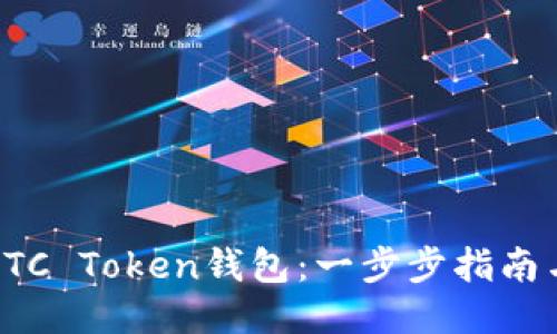 如何使用OTC Token钱包：一步步指南与安全提示