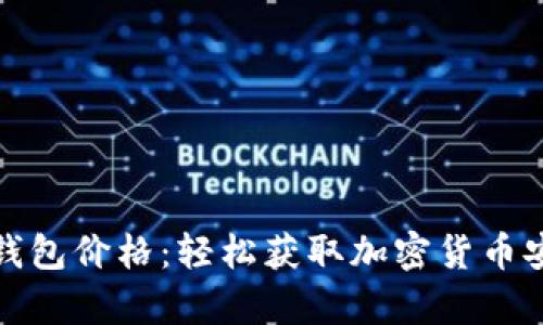 如何查询冷钱包价格：轻松获取加密货币安全存储方案