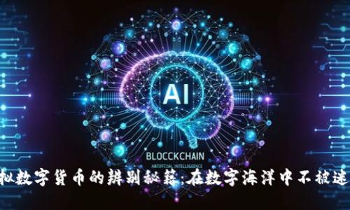 虚拟数字货币的辨别秘籍：在数字海洋中不被迷惑！