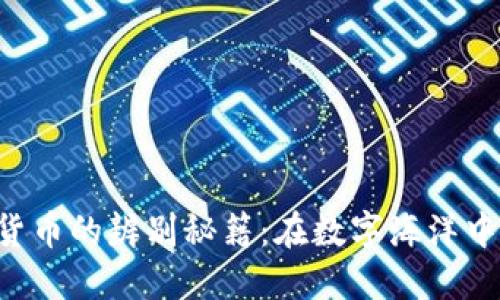 虚拟数字货币的辨别秘籍：在数字海洋中不被迷惑！