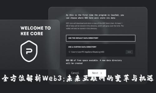 全方位解析Web3：未来互联网的变革与机遇