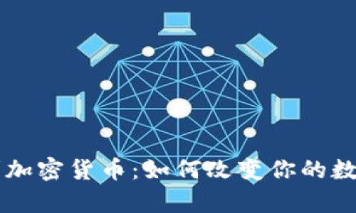 PayPal进军加密货币：如何改变你的数字支付体验