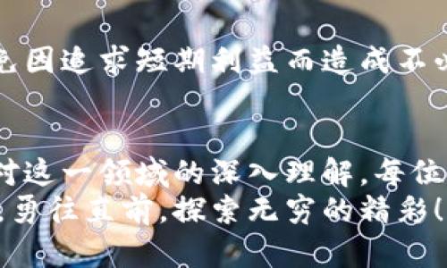 jiaoti区块链游戏套路大全：2023年新手必看攻略/jiaoti  
区块链游戏, 游戏攻略, NFT, 加密货币, 最新趋势/guanjianci  

引言：区块链游戏的崛起  
近年来，区块链技术的迅速发展带动了游戏行业的革命。区块链游戏以其独特的去中心化特性，吸引了大量玩家的关注。这些游戏不仅可以让玩家享受娱乐，还能通过游戏过程中的资产增值，获得收益。  
然而，随着区块链游戏的流行，各种商业模式和玩法层出不穷。很多新手玩家在面对这些复杂的游戏体系时，往往感到无从下手。为了帮助这些玩家更好地了解区块链游戏的套路和策略，本文将深入探讨2023年最新的区块链游戏攻略。  

区块链游戏的基本概念  
在深入游戏具体攻略之前，我们首先来了解一下区块链游戏的基本概念。传统游戏通常是在中心化服务器上运行，而区块链游戏则是将游戏的数据和资产存储在区块链上，使得每个玩家都可以拥有自己的数字资产。  
这种去中心化的模式使得玩家在游戏中的投入可以转化为真实的价值，许多地区的玩法如“玩赚”模式吸引了大量玩家参与。这意味着，玩家不仅可以通过游戏本身的乐趣获得体验，还能通过出售游戏中获得的虚拟资产如NFT（非同质化代币）来获利。  

流行的区块链游戏类型  
在区块链游戏的世界中，有几种主要的游戏类型，它们各有特色，各自吸引着不同的玩家群体。  

h41. 收藏类游戏/h4  
这种类型的游戏通常涉及到数字收藏品，玩家可以通过购买和交易NFT来增加自己的收藏。例如，《CryptoKitties》便是一款以虚拟猫为主题的收藏类游戏，玩家可以繁殖、购买和出售虚拟猫，每只猫都有其独特的特征和价值。  

h42. 策略类游戏/h4  
策略类区块链游戏如《Axie Infinity》允许玩家通过战斗和策略决策来提高自己的角色，并获得游戏代币。在这些游戏中，玩家不仅要展现出高超的操作技巧，更需要具备一定的策略规划能力。  

h43. 冒险类游戏/h4  
冒险类游戏通常结合精美的视觉效果和丰富的故事情节，吸引玩家去探索和挑战未知。例如，《Decentraland》让玩家在虚拟世界中建造和创造，几乎没有局限，可以自由地构建自己的世界及体验。  

区块链游戏的赚钱模式  
了解了区块链游戏的基础之后，接下来我们来看一下这些游戏是如何让玩家赚钱的。在此过程中，我们将解析游戏内的收益机制。  

h41. 玩赚模式/h4  
区块链游戏的一个突出特点是“玩赚”模式。玩家在进行游戏的同时，可以通过完成任务、参加比赛等方式获得奖励。这些奖励通常以加密货币或虚拟资产的形式发放，玩家可以将它们转化为真实货币。  

h42. NFT交易/h4  
许多区块链游戏允许玩家创造或交易NFT。这些NFT可以是角色、道具、皮肤等，玩家有机会通过市场交易获得收益。这使得一些玩家甚至可以通过在游戏中积累和转售这些NFT而成为全职“玩家”。  

h43. 质押和流动性挖矿/h4  
区块链游戏开发者还通过质押和流动性挖矿的方式来吸引玩家。玩家可以将手中的代币进行质押，获取额外的收益。通过这种机制，玩家不仅享受游戏中的乐趣，还能获得额外的回报。  

最新的区块链游戏推荐  
随着技术的进步和市场的变化，不断涌现出新的区块链游戏。以下是2023年值得关注的几款游戏：  

h41. The Sandbox/h4  
《The Sandbox》是一个虚拟世界平台，玩家可以在其中构建、拥有和货币化自己的游戏体验。“创作”是游戏的主要诉求，玩家可以通过使用内置的创作工具，设计自己的游戏场景和角色。  

h42. Illuvium/h4  
作为一款开放世界角色扮演游戏，《Illuvium》结合了传统RPG元素与区块链的优势，玩家在探索未知世界时，可以捕捉和训练生物，以与其他玩家进行战斗。  

h43. My Neighbor Alice/h4  
这款游戏借用了经营类游戏的灵感，玩家可以购买土地和建筑，进行资源管理，同时也能与其他玩家互动。其独特的游戏设计使得新手玩家也能迅速上手。  

如何选择适合自己的区块链游戏  
面对众多的区块链游戏，新手玩家该如何选择适合自己的游戏呢？这里有几点建议供您参考：  

h41. 了解自己的兴趣/h4  
不同类型的游戏适合不同的玩家。如果你喜欢策略和竞技，选择一些以战斗为主的游戏可能更加适合。如果你喜欢悠闲和创作，那么试试收藏类或经营类游戏。  

h42. 关注社区和生态/h4  
区块链游戏的成功与否，往往还取决于其社区的活跃程度。选择一个拥有良好社区支持的游戏，可以获得更多的信息、建议和帮助。  

h43. 评估投资风险/h4  
区块链游戏的资产价值波动较大，时常有风险。因此在选择游戏时，一定要谨慎评估自己的财务状况，设定合理的投资预算，避免因追求短期利益而造成不必要的损失。  

总结  
区块链游戏作为新兴的产业，正在不断发展和演变。通过以上的攻略、新手玩家不妨多加尝试，探索适合自己的玩法。希望通过对这一领域的深入理解，每位玩家都能在游戏中找到乐趣，获得价值。在愉快的游戏过程中，不仅享受了娱乐，还能学习到新的技能，甚至实现财富的增长。  
在未来的日子里，随着技术的不断进步，区块链游戏将为我们带来更多的惊喜与机遇。期待您在这个充满可能性的游戏世界里，勇往直前，探索无穷的精彩！