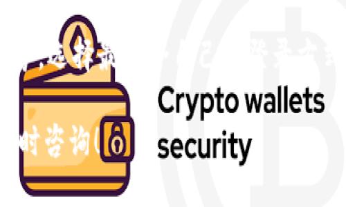 TP钱包使用什么方式登录？

在现代数字化时代，随着加密货币的兴起，数字钱包逐渐成为人们管理资产的重要工具。TP钱包作为一种多功能的数字钱包，吸引了大量用户的关注。那么，TP钱包到底可以使用什么方式登录呢？下面我们将详细介绍。

1. 账户密码登录
 TP钱包最常见的登录方式就是通过账户密码进行登录。用户注册TP钱包时会设定一个账户名和密码，登录时只需输入这些信息，点击“登录”即可。密码设置应注意安全性，建议使用大小写字母、数字和特殊符号的组合，这样可以有效保护账户安全。想象一下，每当你打开TP钱包，看到自己辛勤积累的数字资产，心中是不是特别自豪呢？

2. 生物识别技术
 随着科技的发展，TP钱包也开始支持生物识别技术，比如指纹识别或面部识别。这一功能极大地方便了用户，避免了重复输入密码的繁琐。只需轻轻一按，或轻扫一下脸庞，便能快速访问自己的钱包。多么令人振奋！这种技术带来的便捷和安全感，让越来越多的人愿意选择使用TP钱包。

3. 社交媒体账号登录
 另一个登录方式是通过社交媒体账号。TP钱包支持使用微信、QQ等社交平台的账号进行快速登录。这一方式的好处在于，用户无需记忆复杂的账户和密码，只需使用社交媒体的登录信息即可访问自己的钱包。对于习惯了使用社交媒体的年轻人来说，这种方式无疑是最便捷的选择！

4. 移动设备和桌面登录
 TP钱包不仅可以在移动设备上使用，桌面端也同样支持登录。用户可以在网页界面输入账户名和密码，或者使用上述提到的社交媒体或生物识别方式登录。这种灵活性使得用户可以根据自己的需求选择最合适的登录方式，真正实现了随时随地管理个人资产的梦想。

5. 安全性的重要性
 在登录的过程中，安全性是至关重要的。TP钱包会定期提示用户更改密码，并提供双重认证的功能，以确保账户不被非法访问。此外，用户也应保持警惕，不随意点击陌生链接，以免遭遇网络钓鱼等安全威胁。确保自己的资产安全，才能放心享受数字货币带来的便利与乐趣。

总结
 TP钱包提供了多种登录方式，以满足不同用户的需求。无论是通过账户密码登录，还是借助生物识别和社交媒体账号登录，每一种方式都有其独特的优势。选择最适合自己的登录方式，不仅提升了便捷性，更能保护个人资产的安全。使用TP钱包，管理数字资产变得轻松又安心，这无疑是财富管理的一种新体验！ 

希望通过以上内容，能帮助大家更好地了解TP钱包的登录方式，使用更加安全、便捷的数字钱包，享受数字货币的无限可能。如果您还有其他问题，欢迎随时咨询！