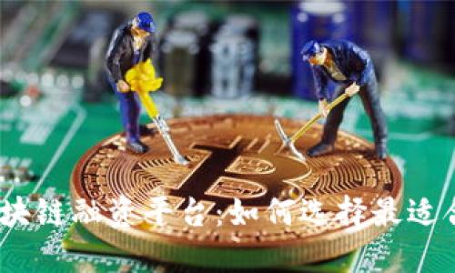 2023年最新区块链融资平台：如何选择最适合你的融资机会