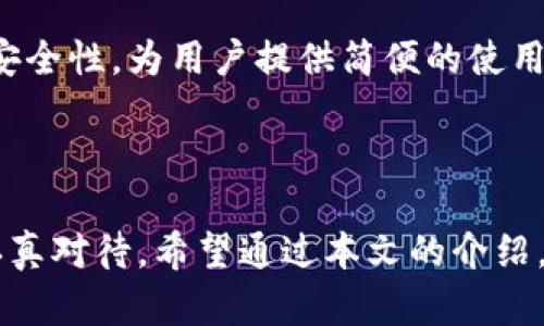   如何选择和使用硬件钱包进行加密保护 / 

 guanjianci 硬件钱包, 加密保护, 数字资产, 加密货币, 选择硬件钱包 /guanjianci 

什么是硬件钱包？

在数字货币逐渐成为主流的今天，保护我们的数字资产显得尤为重要。而在所有的保护方式中，硬件钱包以其高度的安全性和便捷性受到了众多用户的青睐。但很多人仍然对硬件钱包并不了解，今天我们就来聊聊什么是硬件钱包，以及它为何能够为我们的加密资产提供如此高级别的保护。

硬件钱包是一种专门用于存储加密货币私钥的物理设备。它通常是一个外设，外观类似于U盘，但其中蕴含的技术却复杂得多。硬件钱包的设计初衷是为了确保私钥的安全，不会被恶意软件、互联网攻击等侵害。这一点相对于软件钱包，硬件钱包的优势显而易见。

硬件钱包的工作原理

硬件钱包的核心原理是在离线状态下存储私钥。当你需要进行交易时，硬件钱包会生成一对公钥和私钥，并通过数字签名的方式来验证。如果没有物理接触到硬件钱包，任何软件都是无法获得私钥的。这种设计极大地降低了被黑客攻击的风险。

大多数硬件钱包还具有安全芯片和防篡改设置。这些安全措施确保即便设备本身遭遇到恶意攻击或者物理损坏，用户的数字资产依然能够安全无虞。此外，硬件钱包通常会提供备份和恢复功能，以防不测。

市场上流行的硬件钱包

随着市场需求的增加，越来越多的硬件钱包品牌出现在用户视野中。我们可以看到像Ledger、Trezor、KeepKey等多个知名品牌，各自都有不同的特性。每款硬件钱包都有它的优缺点，了解它们可以帮助你做出更合适的选择。

以Ledger为例，它提供多个型号，支持的加密货币种类也非常丰富。不过，用户在使用时需要注意其安全性和适合自己的型号。Trezor 则以用户友好和开源软件著称，适合刚入门的用户。而KeepKey 在设计上更加注重用户体验，外观上也相对更具吸引力。你可以根据自己的需求来选择合适的硬件钱包，确保自己的资产安全。

如何选择合适的硬件钱包

在选择硬件钱包时，我们需要考虑多个因素，首先是安全性。安全性是选择硬件钱包的首要标准，因此选择知名品牌且有良好评价的产品是非常重要的。此外，设备是否支持多种加密货币也是一个必须考量的因素。如果你手中持有多种不同的数字货币，最好选择一个支持多种币种的硬件钱包。

其次，用户体验也同样重要。硬件钱包的UI设计是否友好、操作是否简单直接都是影响用户使用感受的关键。如果一个设备操作复杂，对于新手来说就是一个很大的挑战，可能导致操作失误，从而影响到资产的安全。

当然，价格也是要考虑的因素。虽然价格贵的未必就是最好的，但在保证一定的安全性和使用体验基础上，选择适合自己预算范围内的产品是非常重要的。可以多做一些市场调研，了解不同产品的性价比，最终选择最适合你的那一款。

硬件钱包的使用方法

拿到硬件钱包后，第一步就是按照厂家提供的指南进行设置。一般来说，硬件钱包会要求你创建一个强密码，并且备份初始的恢复短语（通常是12到24个字的随机字符），这是你将来恢复钱包的重要依据，一定要妥善保管哦！

设置完成后，你就可以将数字资产转移到硬件钱包中。在转移过程中只需按照界面提示进行操作，输入必要的信息即可。在这一过程中，硬件钱包会保持离线状态，确保私钥不会泄露给其他应用程序。交易时，你只需在硬件钱包上确认交易即可，操作非常简便。

常见的问题与解决方案

不少用户在使用硬件钱包的过程中会遇到一些小问题，下面我们来逐一看一下。首先是“找不到设备”这一问题。在这种情况下，检查USB接头、数据线和电脑端口是首要步骤，确保连接良好。如果仍然无法连接，可以尝试更换设备，排除故障。

其次是“忘记密码”问题。大多数硬件钱包都提供了重置功能，但会要求你提供初始恢复短语。如果你没有备份此短语，恢复密码将变得极其困难，甚至可能面临资产损失。所以设定密码时，记得要将其记录在安全的地方。

硬件钱包的优势与未来展望

使用硬件钱包的最大优势在于安全性。与网上的热钱包相比，硬件钱包具备更强的防黑客能力。同时，硬件钱包的便携性也让用户能够随时随地查看和管理自己的数字资产。

随着数字货币的不断发展，硬件钱包的市场也在不断成熟。未来的硬件钱包有可能会融合更多技术，比如生物识别技术、量子密码学等，进一步提高安全性，为用户提供简便的使用体验。可以预见，硬件钱包在未来的数字货币生态系统中将会扮演越来越重要的角色。

总结

总之，硬件钱包是保护数字资产的重要选择，它的安全性和便捷性使其越来越受到人们的青睐。从选择硬件钱包到使用的每一个环节，都需要用户认真对待。希望通过本文的介绍，大家能够更好地理解并选择适合自己的硬件钱包，为自己的数字资产保驾护航！