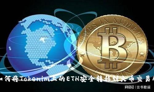 如何将Tokenim上的ETH安全转移到火币交易所