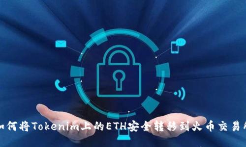 如何将Tokenim上的ETH安全转移到火币交易所