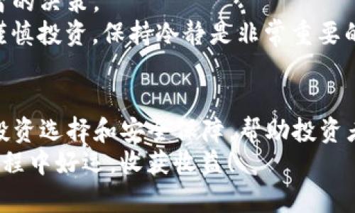   如何在Tokenim上轻松创建账户，快速开启数字资产投资之旅 / 

 guanjianci Tokenim, 账户创建, 数字资产, 投资之旅 /guanjianci 

引言
在当今数字经济时代，数字资产的投资越来越受到关注。Tokenim作为一个颇具影响力的交易平台，为用户提供了多样化的数字资产投资机会。创建一个Tokenim账户是开启这段投资旅程的第一步。大家常常会问：如何才能顺利创建一个Tokenim账户呢？本文将带您深入了解整个过程，帮助您快速上手。

为什么选择Tokenim？
Tokenim不仅是一个交易平台，更是一个为用户提供丰富资源和工具的生态系统。无论您是初学者还是有经验的投资者，Tokenim都能为您提供良好的使用体验。它的界面友好，功能全面，可以帮助您更好地管理和投资数字资产。
此外，Tokenim在安全性方面也非常重视。通过多重身份验证和先进的加密技术，用户的资金和数据得到了充分保护。选择Tokenim，您不仅可以享受到投资的乐趣，还能安心地进行交易。

创建Tokenim账户的步骤
接下来，我们将逐步介绍如何创建Tokenim账户。整个过程比较简单，只需按照提示操作即可。让我们开始吧！

步骤一：访问Tokenim官网
首先，打开您的浏览器，输入Tokenim的网址。您将会看到Tokenim的首页，通常这里会有一些引导用户创建账户的提示或标识。

步骤二：点击“注册”按钮
在首页上，找到“注册”或者“创建账户”的按钮。点击这个按钮，系统会跳转到注册页面。在这个页面上，您将需要填写一些个人信息。

步骤三：填写注册信息
在注册页面，您需要提供一些基本信息，比如电子邮件地址、用户名和密码。确保您的密码足够复杂，以提高账户的安全性。建议使用字母、数字和特殊字符的组合。
此外，您可能还需要输入一些其他的个人资料，例如手机号码和地址。这些信息可以帮助Tokenim更好地为您提供服务。

步骤四：验证邮件或手机
填写完注册信息后，Tokenim会向您提供的电子邮件或手机发送验证码。您需要打开邮箱或短信，找到验证码并输入到注册页面。这一步骤是为了确保您的账户安全，能够有效预防潜在的欺诈行为。

步骤五：同意服务条款
在完成验证码输入后，您需要阅读Tokenim的服务条款和隐私政策。如果您同意这些条款，请勾选相关选项。 然后，点击“注册”按钮，您的账户就创建完成了！

步骤六：登录账户
账户创建完成后，返回Tokenim首页，找到“登录”按钮。输入您的用户名和密码，点击“登录”。进入系统后，您将能看到Tokenim提供的各项服务和功能。

账户设置和安全建议
登录后，建议您进入账户设置页面，完善个人资料，并开启多重身份验证。多重身份验证是一种有效的安全措施，可以为您的账户提供额外的保护。
另外，定期更换密码并使用强密码，能够进一步保护您的账户安全。虽然Tokenim提供了高层次的安全防护，但安全始终是投资者需要关注的重要问题。

进行首次投资
完成账户创建和安全设置后，您就可以开始进行首次投资了。在Tokenim上，无论您是想购买比特币、以太坊，还是其他数字货币，都可以轻松进行。
为此，您需要在平台上进行充值。Tokenim支持多种充值方式，包括银行转账、信用卡等。选择您最方便的方式，按照步骤完成充值即可。

交易与投资技巧
在Tokenim上投资时，有一些技巧可以帮助您更好地管理风险。首先，确保您了解所投资的资产。进行充分的市场分析，有助于您做出明智的决策。
另外，建议不要将所有的资金投入到一种资产上。分散投资可以有效降低风险。有时候，市场波动非常剧烈，可能会导致投资损失。因此，谨慎投资，保持冷静是非常重要的。

总结
创建Tokenim账户的过程相对简单。通过以上几个步骤，您可以顺利注册并开启您的数字资产投资之旅。Tokenim为用户提供了多样的投资选择和安全保障，帮助投资者在这个充满机遇的市场中找到自己的立足之地。
希望本文能够帮助到您。如果在创建账户的过程中遇到任何问题，您可以随时联系Tokenim的客服，他们会提供全力支持。祝您在投资旅程中好运，收获收益！