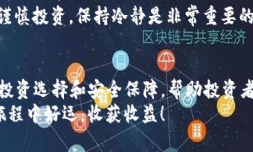   如何在Tokenim上轻松创建账户，快速开启数字资产投资之旅 / 

 guanjianci Tokenim, 账户创建, 数字资产, 投资之旅 /guanjianci 

引言
在当今数字经济时代，数字资产的投资越来越受到关注。Tokenim作为一个颇具影响力的交易平台，为用户提供了多样化的数字资产投资机会。创建一个Tokenim账户是开启这段投资旅程的第一步。大家常常会问：如何才能顺利创建一个Tokenim账户呢？本文将带您深入了解整个过程，帮助您快速上手。

为什么选择Tokenim？
Tokenim不仅是一个交易平台，更是一个为用户提供丰富资源和工具的生态系统。无论您是初学者还是有经验的投资者，Tokenim都能为您提供良好的使用体验。它的界面友好，功能全面，可以帮助您更好地管理和投资数字资产。
此外，Tokenim在安全性方面也非常重视。通过多重身份验证和先进的加密技术，用户的资金和数据得到了充分保护。选择Tokenim，您不仅可以享受到投资的乐趣，还能安心地进行交易。

创建Tokenim账户的步骤
接下来，我们将逐步介绍如何创建Tokenim账户。整个过程比较简单，只需按照提示操作即可。让我们开始吧！

步骤一：访问Tokenim官网
首先，打开您的浏览器，输入Tokenim的网址。您将会看到Tokenim的首页，通常这里会有一些引导用户创建账户的提示或标识。

步骤二：点击“注册”按钮
在首页上，找到“注册”或者“创建账户”的按钮。点击这个按钮，系统会跳转到注册页面。在这个页面上，您将需要填写一些个人信息。

步骤三：填写注册信息
在注册页面，您需要提供一些基本信息，比如电子邮件地址、用户名和密码。确保您的密码足够复杂，以提高账户的安全性。建议使用字母、数字和特殊字符的组合。
此外，您可能还需要输入一些其他的个人资料，例如手机号码和地址。这些信息可以帮助Tokenim更好地为您提供服务。

步骤四：验证邮件或手机
填写完注册信息后，Tokenim会向您提供的电子邮件或手机发送验证码。您需要打开邮箱或短信，找到验证码并输入到注册页面。这一步骤是为了确保您的账户安全，能够有效预防潜在的欺诈行为。

步骤五：同意服务条款
在完成验证码输入后，您需要阅读Tokenim的服务条款和隐私政策。如果您同意这些条款，请勾选相关选项。 然后，点击“注册”按钮，您的账户就创建完成了！

步骤六：登录账户
账户创建完成后，返回Tokenim首页，找到“登录”按钮。输入您的用户名和密码，点击“登录”。进入系统后，您将能看到Tokenim提供的各项服务和功能。

账户设置和安全建议
登录后，建议您进入账户设置页面，完善个人资料，并开启多重身份验证。多重身份验证是一种有效的安全措施，可以为您的账户提供额外的保护。
另外，定期更换密码并使用强密码，能够进一步保护您的账户安全。虽然Tokenim提供了高层次的安全防护，但安全始终是投资者需要关注的重要问题。

进行首次投资
完成账户创建和安全设置后，您就可以开始进行首次投资了。在Tokenim上，无论您是想购买比特币、以太坊，还是其他数字货币，都可以轻松进行。
为此，您需要在平台上进行充值。Tokenim支持多种充值方式，包括银行转账、信用卡等。选择您最方便的方式，按照步骤完成充值即可。

交易与投资技巧
在Tokenim上投资时，有一些技巧可以帮助您更好地管理风险。首先，确保您了解所投资的资产。进行充分的市场分析，有助于您做出明智的决策。
另外，建议不要将所有的资金投入到一种资产上。分散投资可以有效降低风险。有时候，市场波动非常剧烈，可能会导致投资损失。因此，谨慎投资，保持冷静是非常重要的。

总结
创建Tokenim账户的过程相对简单。通过以上几个步骤，您可以顺利注册并开启您的数字资产投资之旅。Tokenim为用户提供了多样的投资选择和安全保障，帮助投资者在这个充满机遇的市场中找到自己的立足之地。
希望本文能够帮助到您。如果在创建账户的过程中遇到任何问题，您可以随时联系Tokenim的客服，他们会提供全力支持。祝您在投资旅程中好运，收获收益！