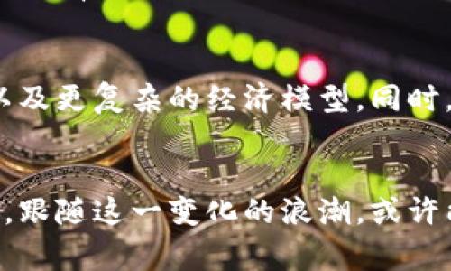 游戏区块链是将区块链技术应用于游戏产业的一种新的商业模式和技术架构。这种模式通过区块链的去中心化和透明性特征，来重塑游戏的经济体系、玩家之间的互动方式以及游戏资产的管理方式。

什么是区块链技术？
区块链是一种去中心化的分布式账本技术，允许多个参与者在没有中介的情况下进行透明、安全的交易。在区块链上，所有的数据都是公开的，任何人都可以查阅，这种透明性使得数据难以篡改，从而提高了系统的可信度。

游戏区块链的基本概念
在游戏区块链中，游戏资产（比如角色、道具、装备等）可以通过区块链进行认证和交易。玩家拥有自己在游戏中的资产，而这些资产的所有权是通过区块链数字货币（例如NFT）来进行证明的。这种方式使得玩家不仅是在游戏内消费，还能够在游戏外进行买卖与交易，将游戏资产的价值最大化。

游戏区块链的优势
游戏区块链技术的核心优势在于提供了玩家对虚拟资产的真正所有权。这种所有权基于区块链技术，使得游戏资产能够被转移、出售，甚至是用于其他游戏中，从而打破了传统游戏中对资产的封闭管理。
例如，玩家在某款游戏中获得的一把稀有武器，既可以在游戏内使用，也可以通过区块链市场出售给其他玩家。这种新型的资产管理方式，提升了玩家的积极性和参与感。

具体应用案例
目前，已经有多个成功的游戏项目在采用区块链技术。例如，《Axie Infinity》是一款基于区块链的游戏，玩家可以通过培育、战斗和交易自己的虚拟生物“Axies”来获得收益。玩家不仅在游戏中获得乐趣，还能够通过出售Axies获得实际收益，这极大地提高了游戏的吸引力。

个人视角：我对游戏区块链的看法
在谈论游戏区块链时，我不禁想起我小时候的游戏经历。那时候，我常常投入大量时间在游戏中，然而，所有的游戏资产在我看来只是“借用”。一旦游戏结束，所有的努力便不复存在。而如今，游戏区块链的出现，似乎让曾经无数次的投入能够实现价值的延续。
我认为，游戏区块链不仅是技术上的革新，更是对玩家的一种尊重与认可。每一个玩家都在用心去创造和体验，而如今，他们终于可以享有自己努力的成果。这是一种激励，更是一种新的生存模式。

未来展望
展望未来，游戏区块链还有很大的发展潜力。随着技术的不断进步，我们可能会看到更多元化的应用，例如跨游戏资产的互操作性，以及更复杂的经济模型。同时，它也将引发游戏文化的变革，传统的“高消费低回报”的模式将被打破，玩家的参与将不仅限于娱乐，还将作为一种经济活动来开展。

结语
总的来说，游戏区块链是一个颇具前景的领域，它将为游戏产业带来全新的机遇和挑战。作为玩家，我们只需保持敏锐和开放的心态，跟随这一变化的浪潮，或许能够在游戏中找到更多的乐趣与价值。