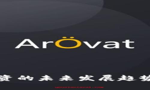 加密货币投资的未来发展趋势与市场分析