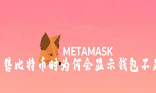 出售比特币时为何会显示钱包不足？