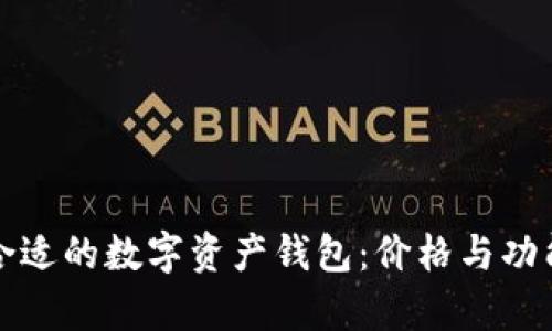 如何选择合适的数字资产钱包:价格与功能全面解析