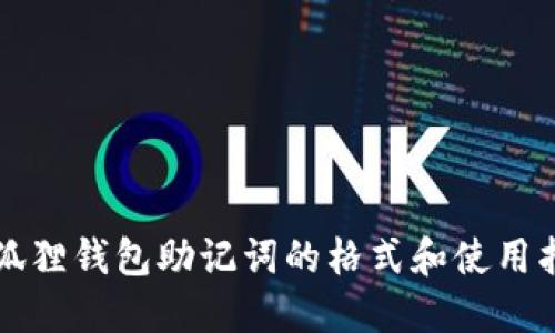 小狐狸钱包助记词的格式和使用指南