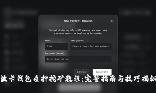 波卡钱包质押挖矿教程：完整指南与技巧揭秘